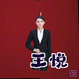 王悦